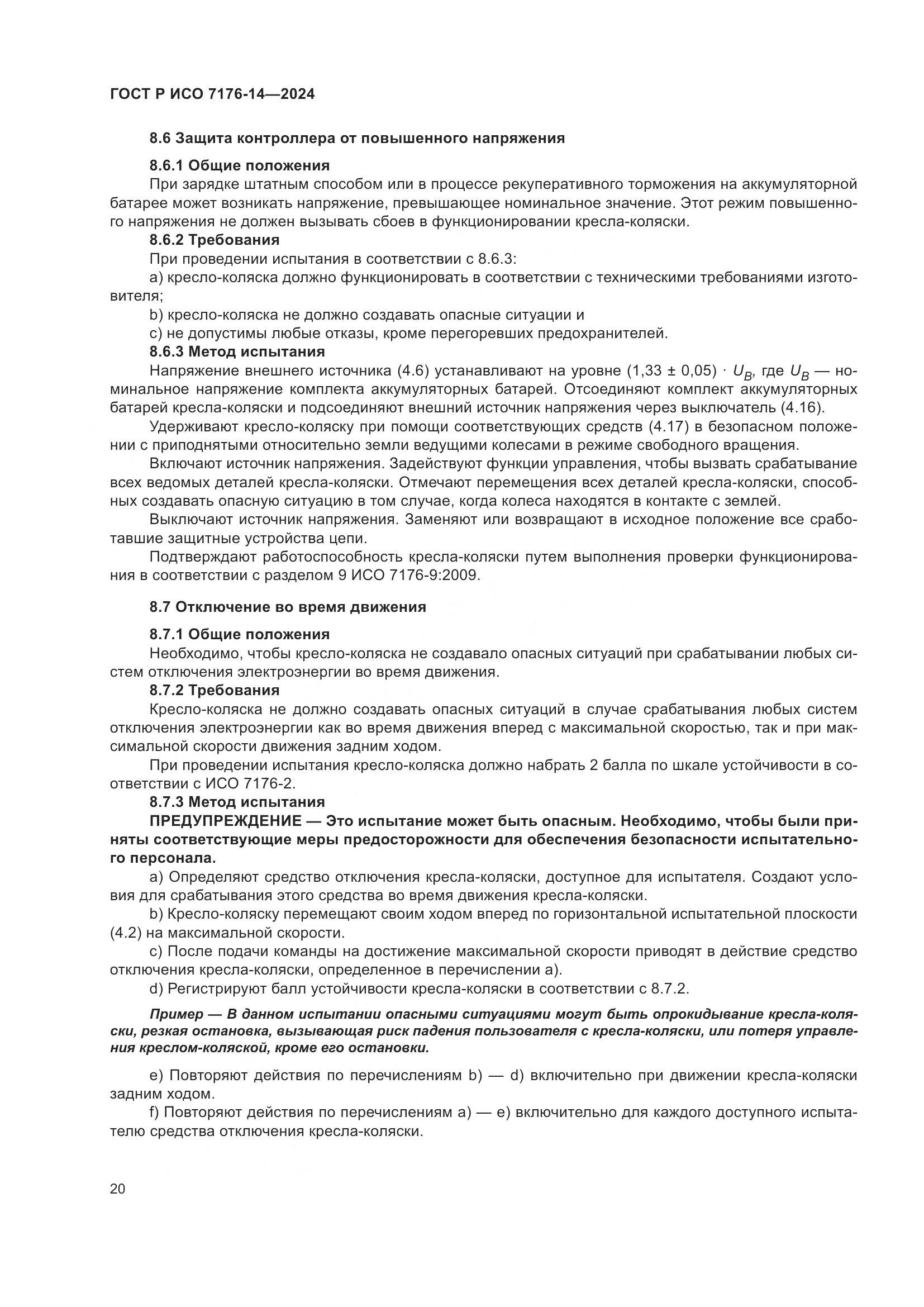 ГОСТ Р ИСО 7176-14-2024, страница 26