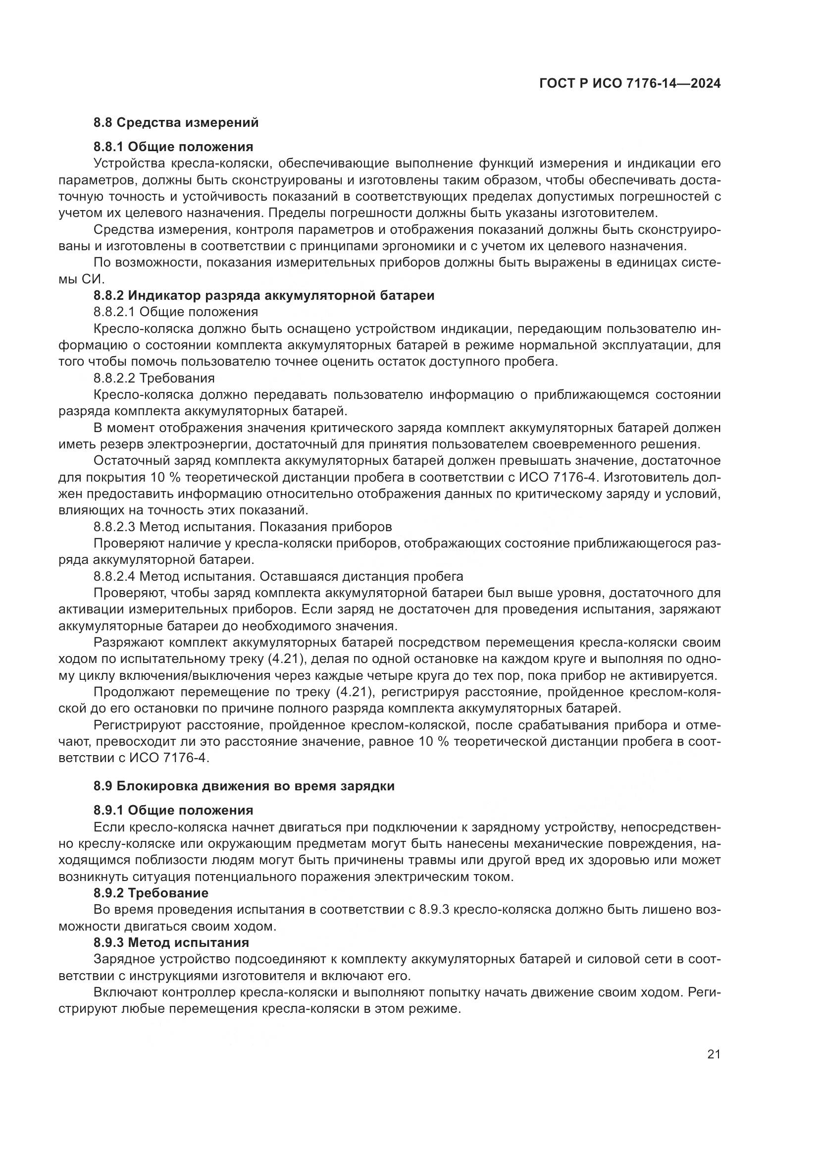 ГОСТ Р ИСО 7176-14-2024, страница 27