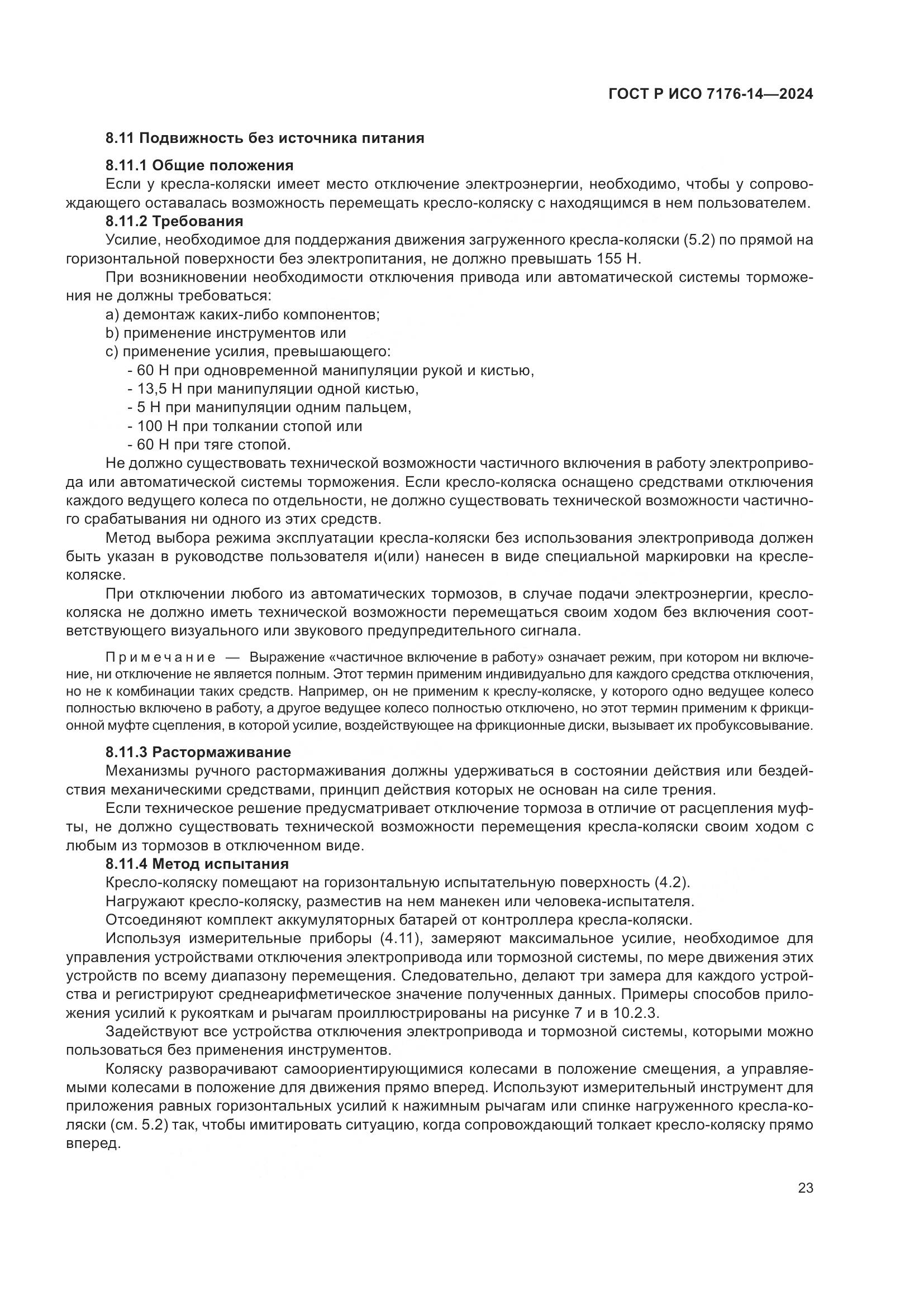 ГОСТ Р ИСО 7176-14-2024, страница 29