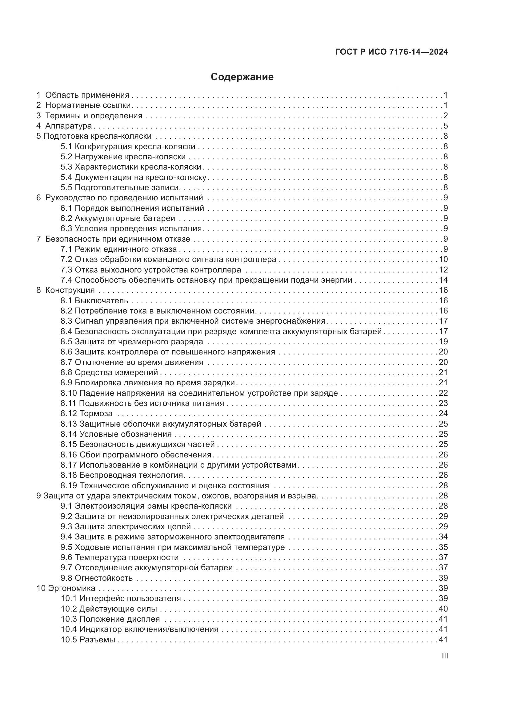 ГОСТ Р ИСО 7176-14-2024, страница 3