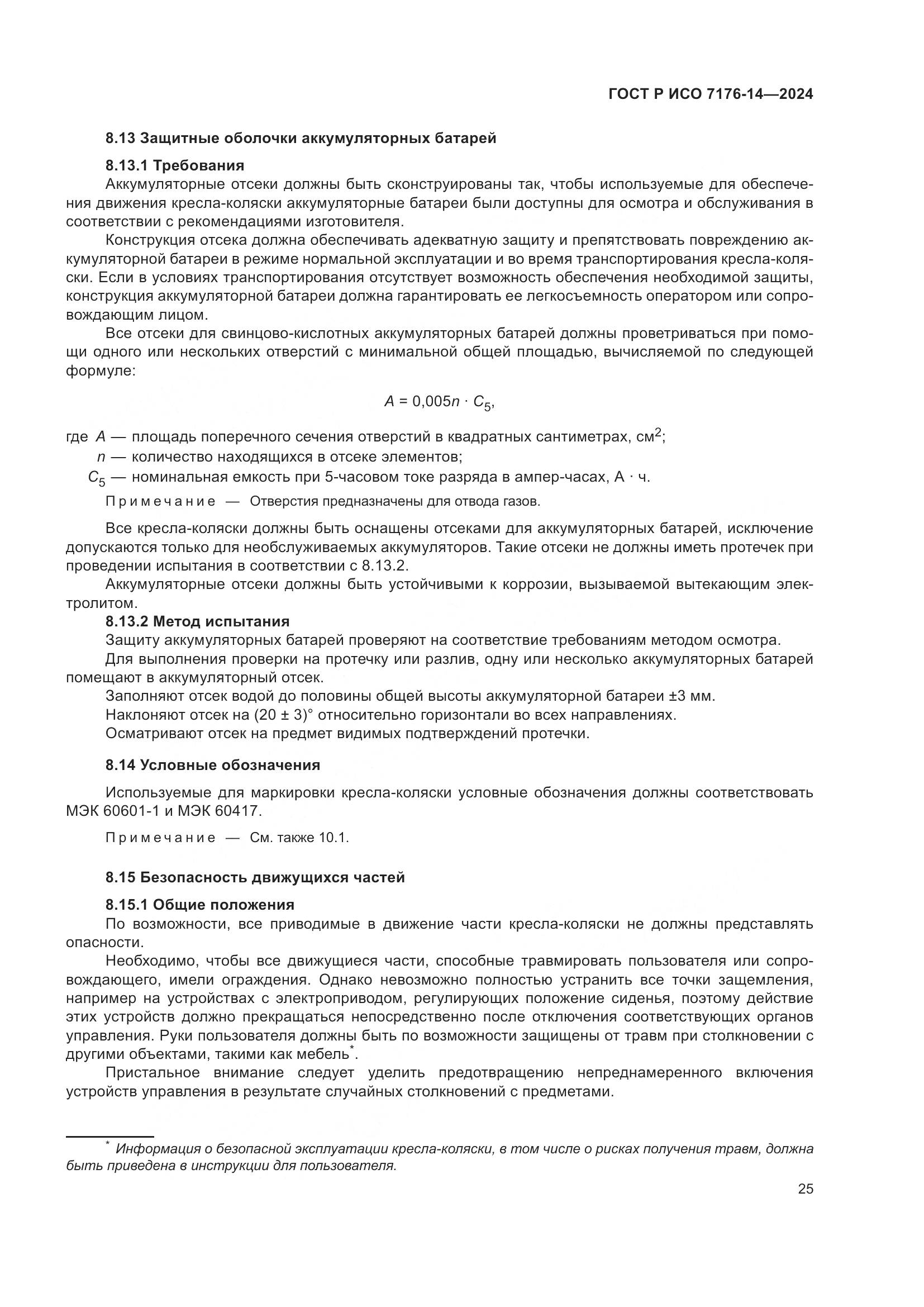 ГОСТ Р ИСО 7176-14-2024, страница 31