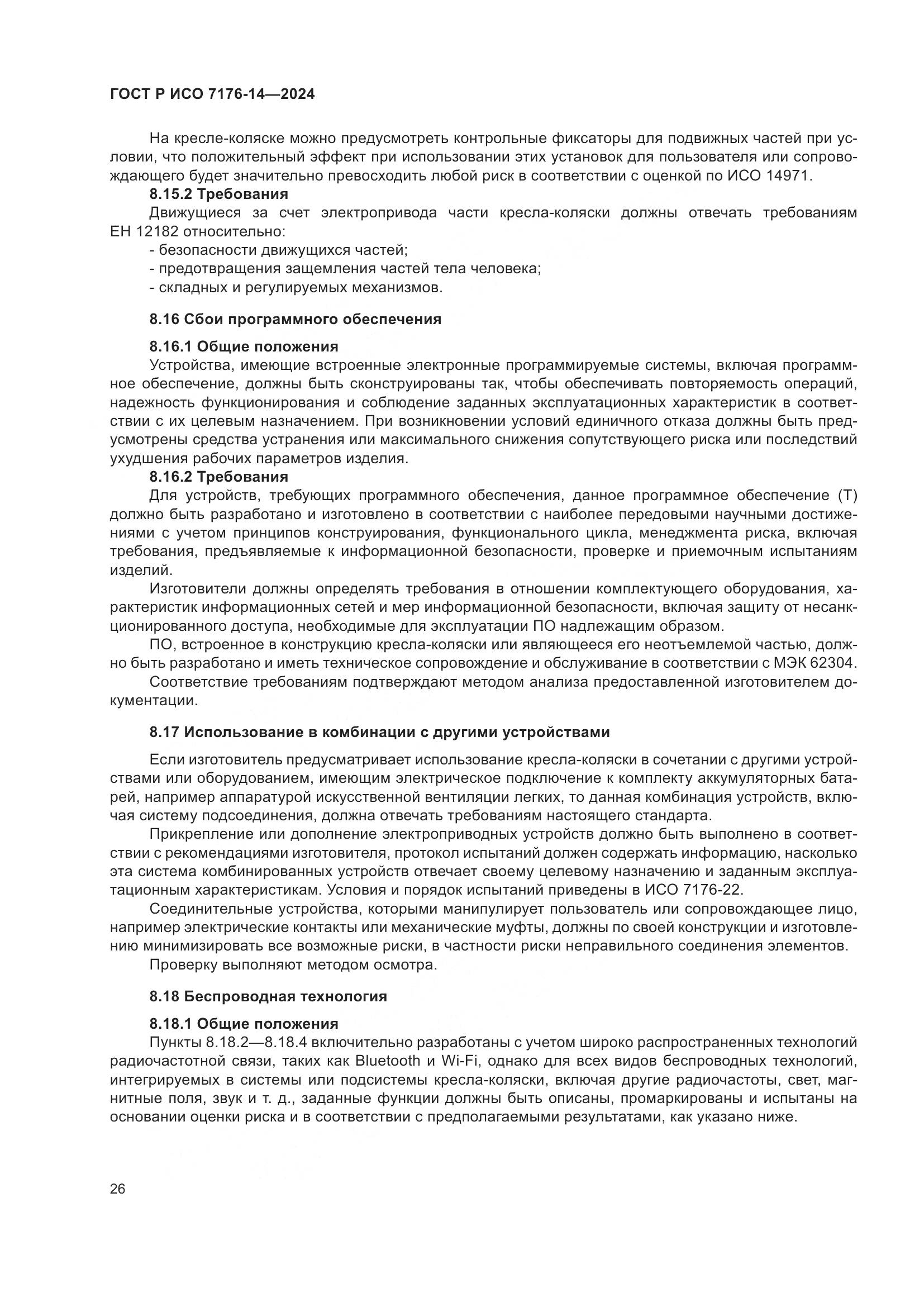 ГОСТ Р ИСО 7176-14-2024, страница 32