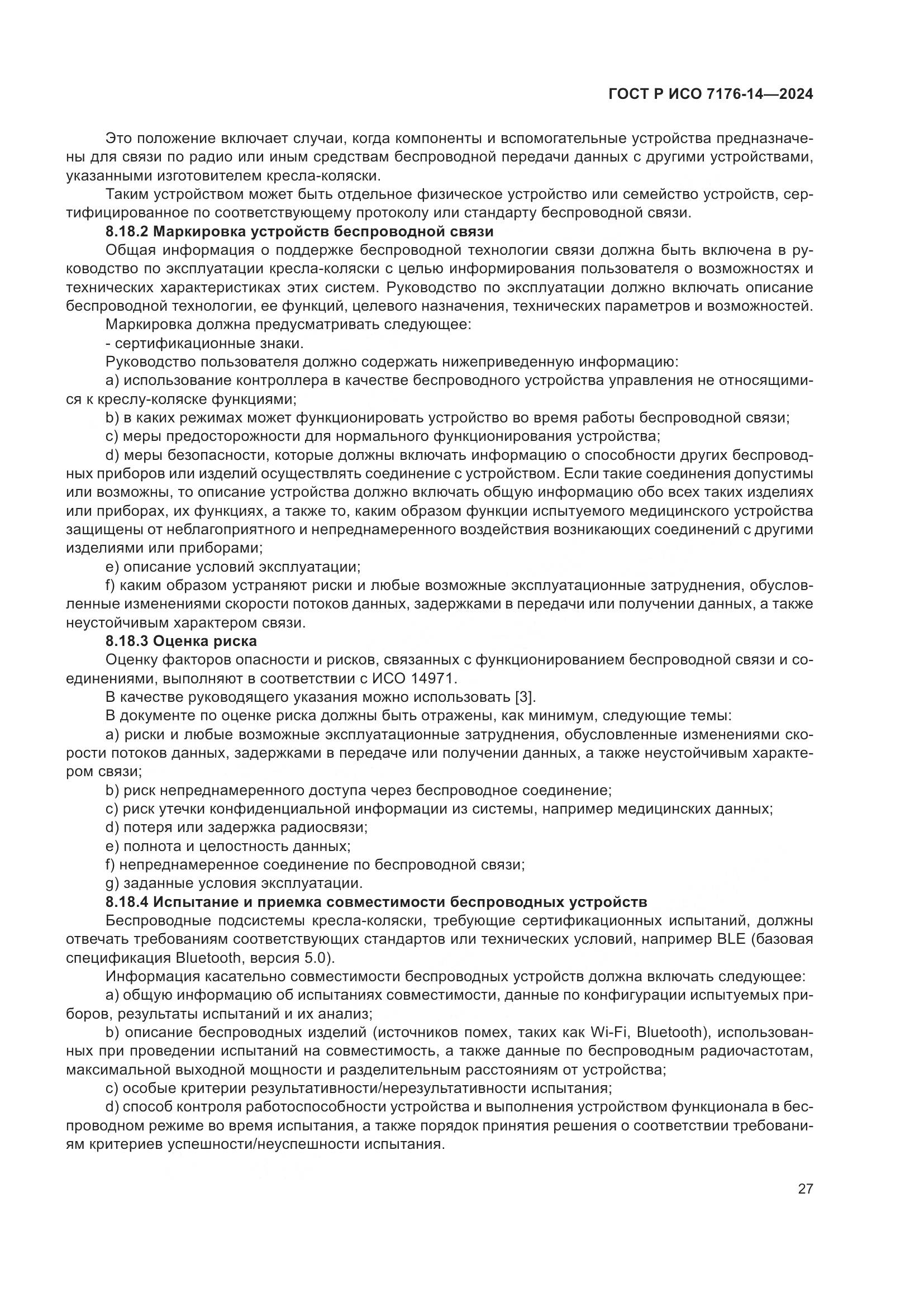 ГОСТ Р ИСО 7176-14-2024, страница 33