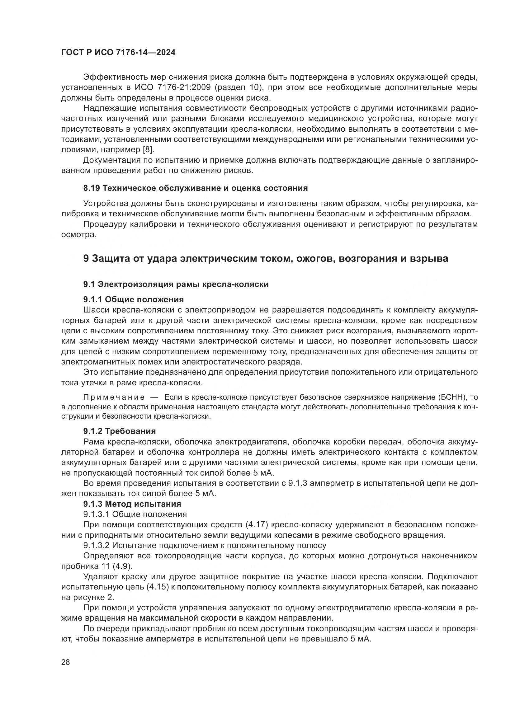 ГОСТ Р ИСО 7176-14-2024, страница 34