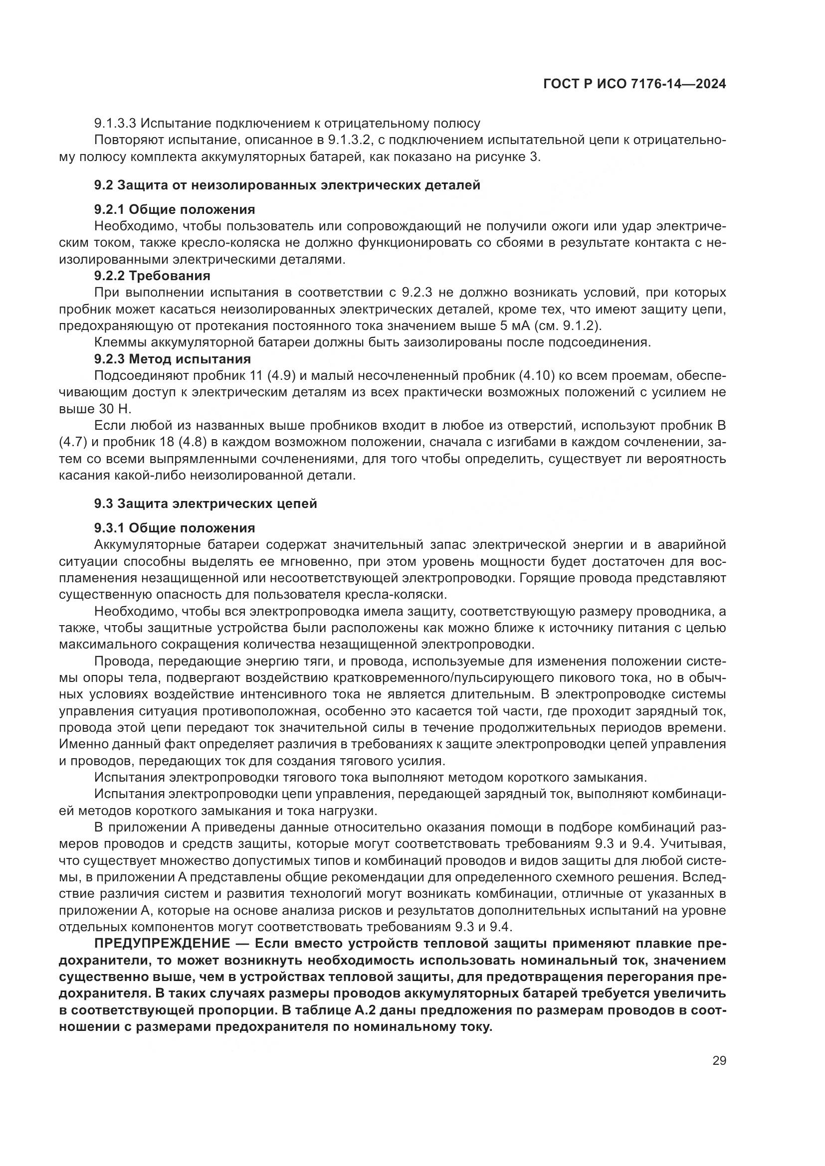 ГОСТ Р ИСО 7176-14-2024, страница 35