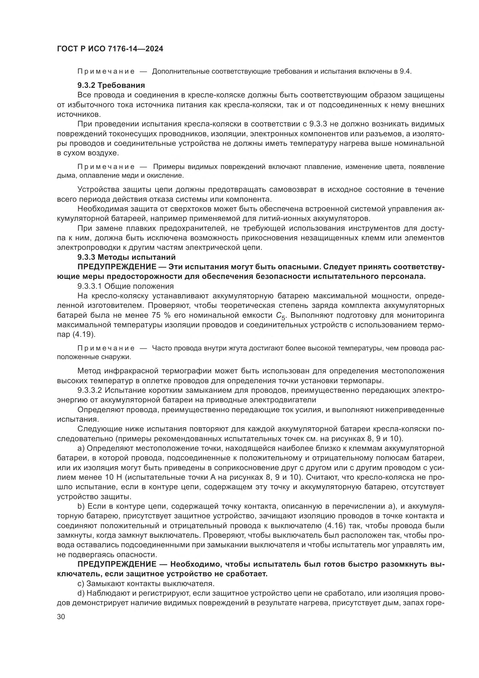 ГОСТ Р ИСО 7176-14-2024, страница 36