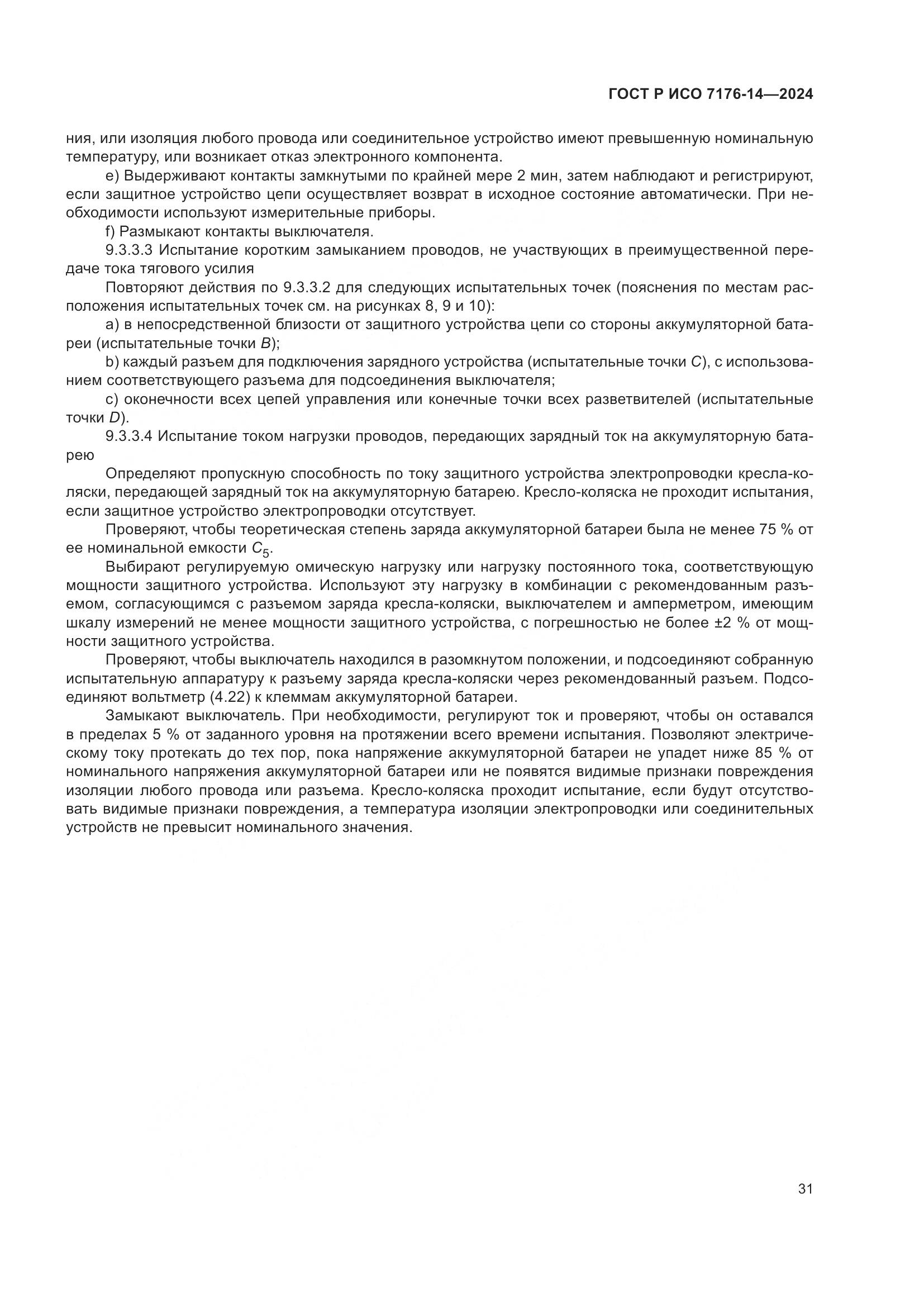 ГОСТ Р ИСО 7176-14-2024, страница 37