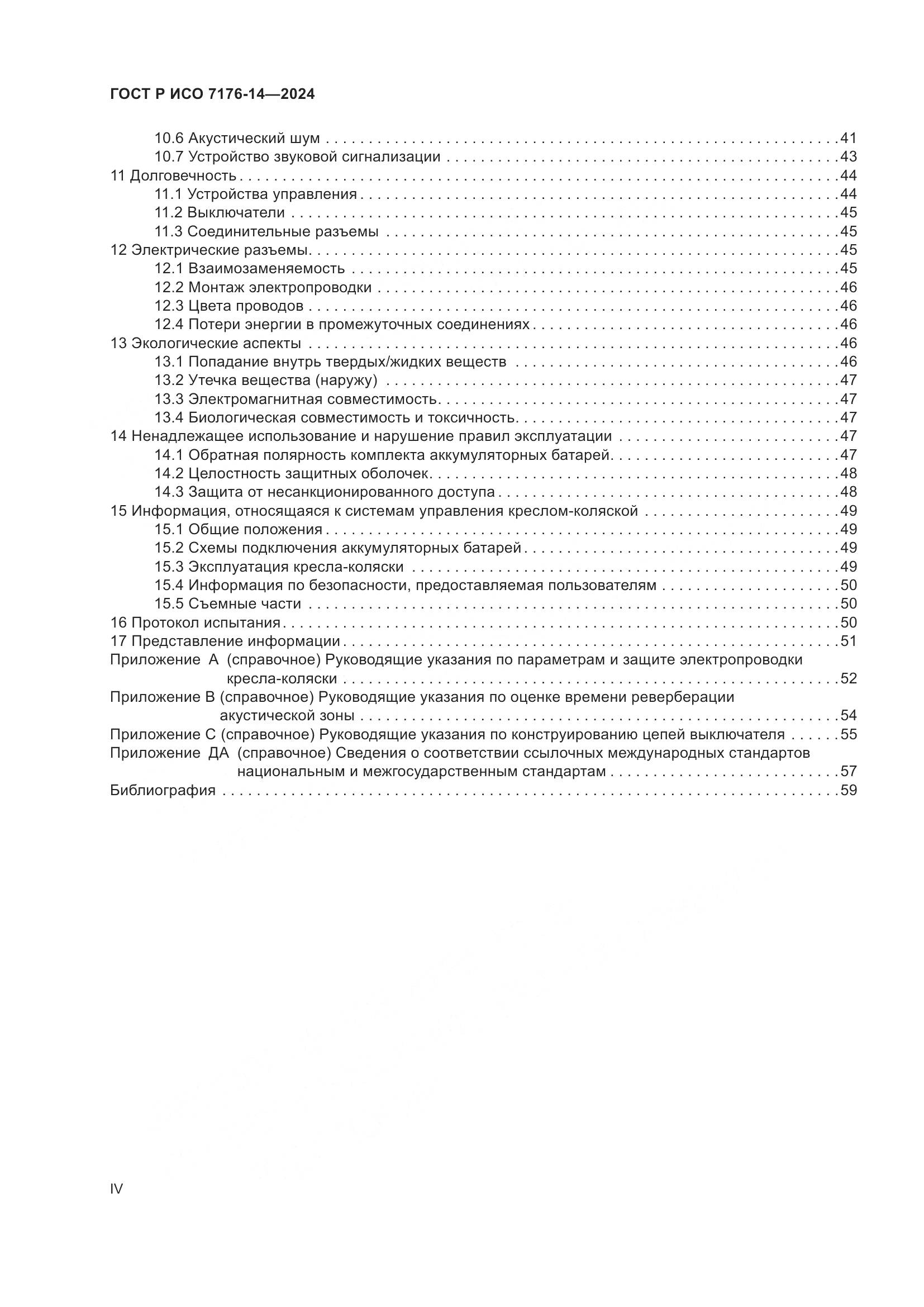 ГОСТ Р ИСО 7176-14-2024, страница 4