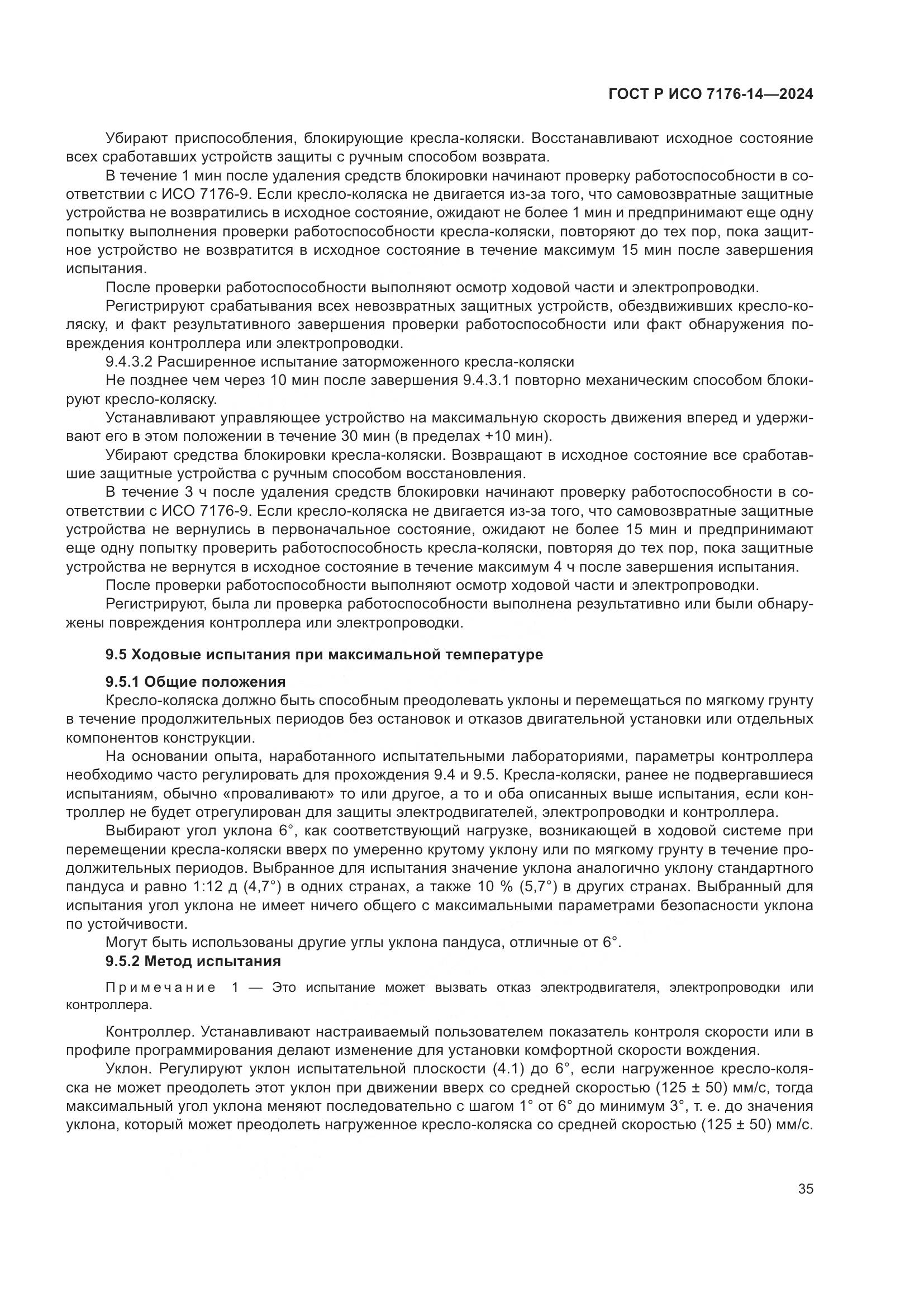 ГОСТ Р ИСО 7176-14-2024, страница 41