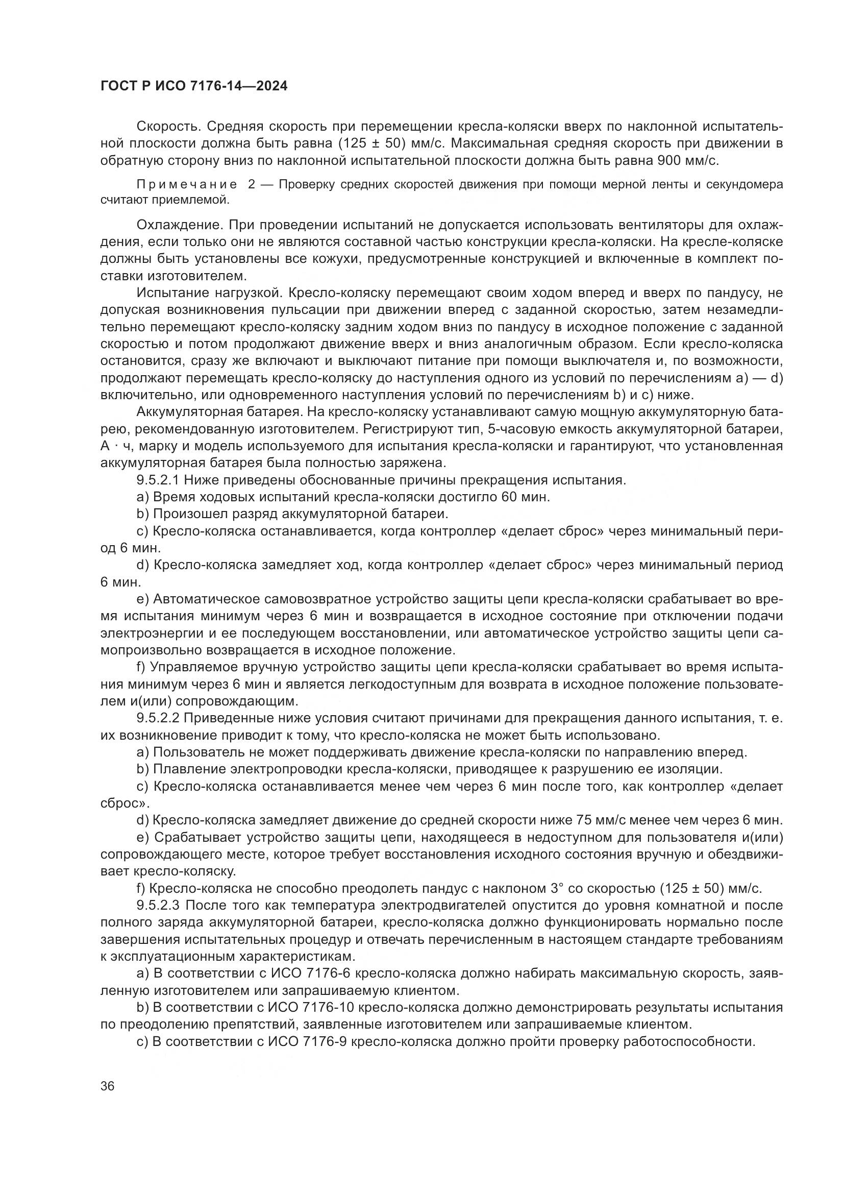 ГОСТ Р ИСО 7176-14-2024, страница 42