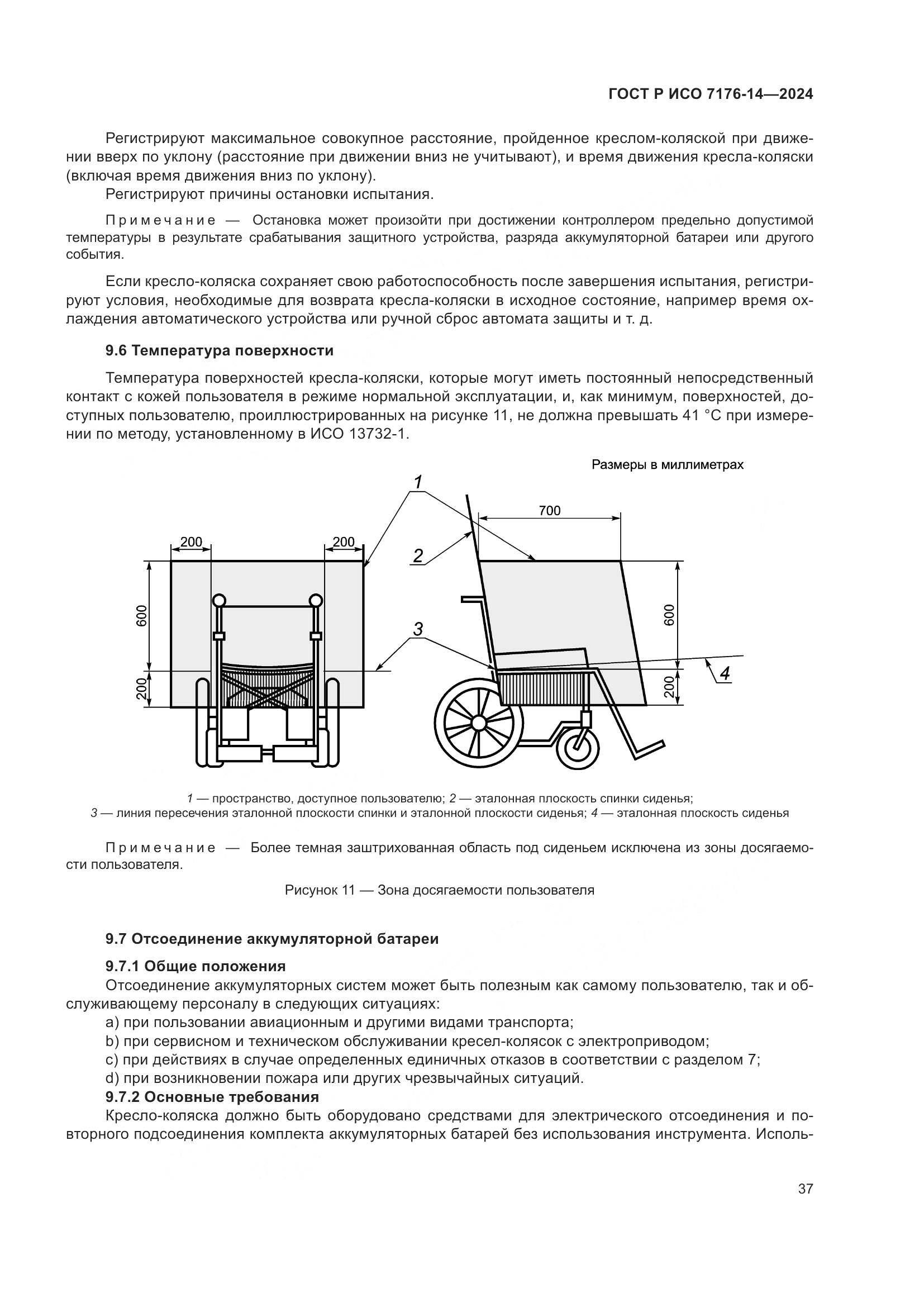 ГОСТ Р ИСО 7176-14-2024, страница 43