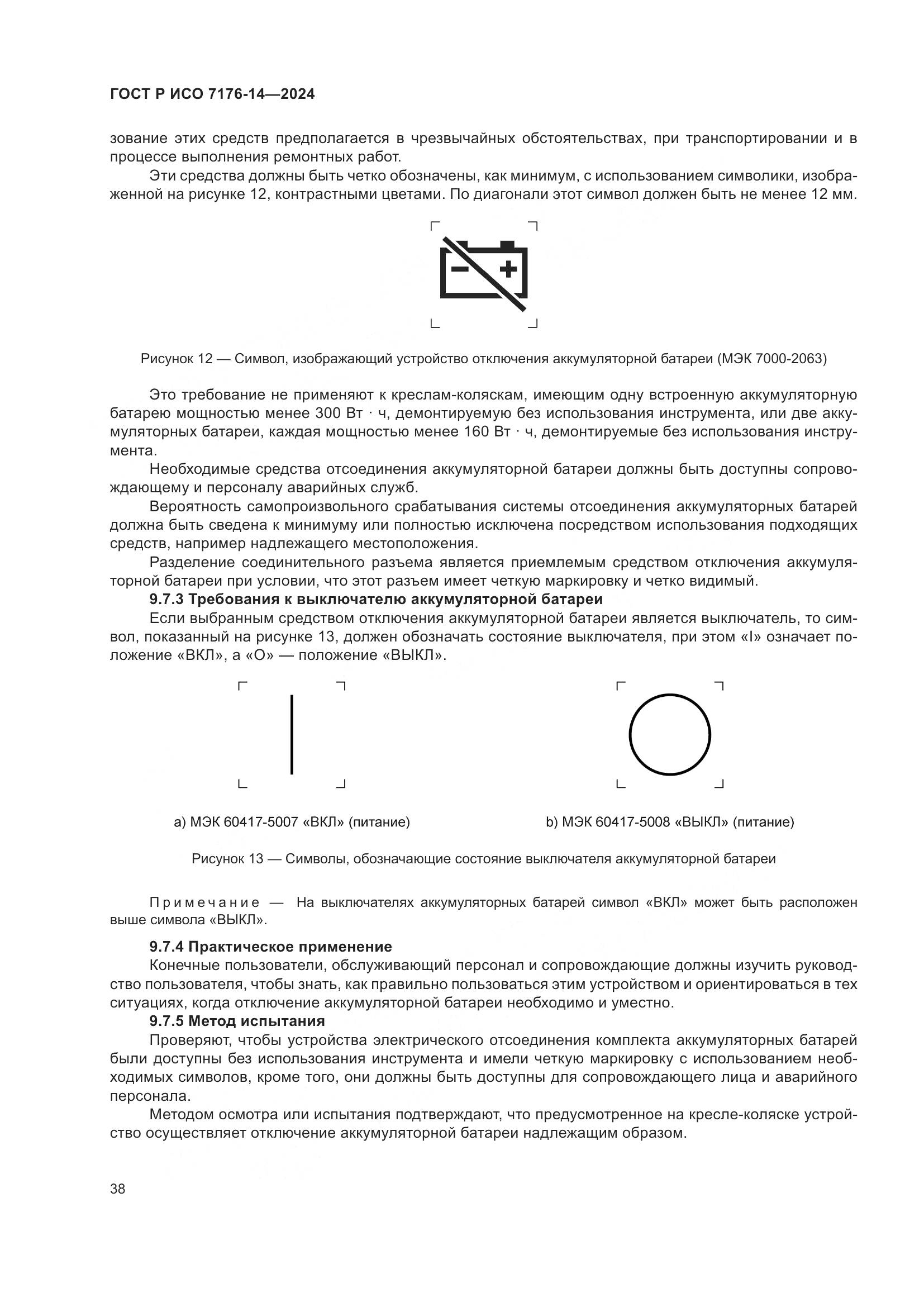 ГОСТ Р ИСО 7176-14-2024, страница 44