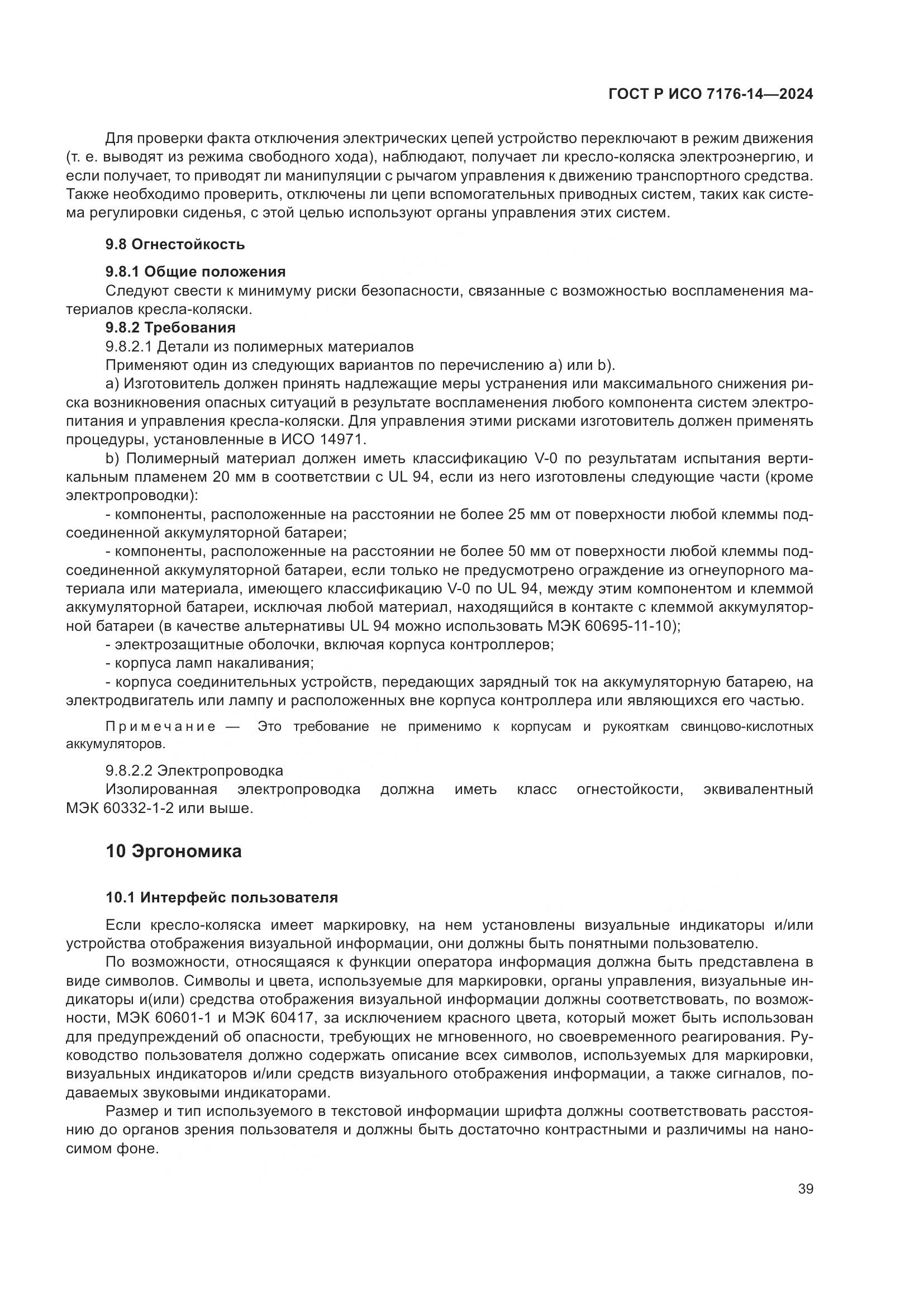 ГОСТ Р ИСО 7176-14-2024, страница 45