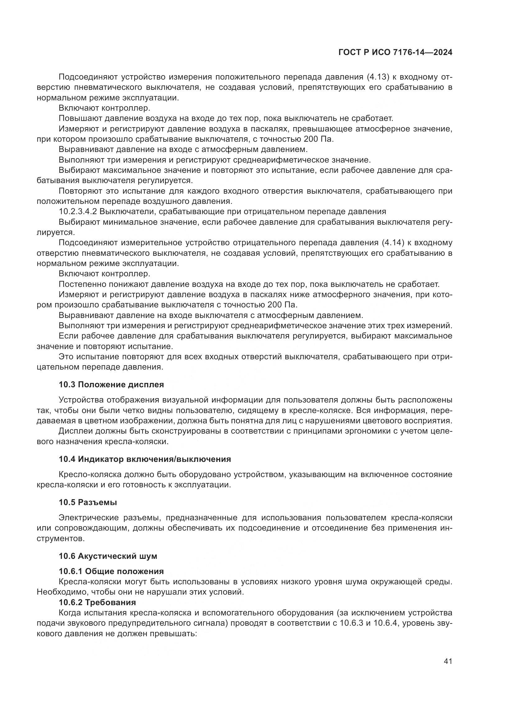 ГОСТ Р ИСО 7176-14-2024, страница 47