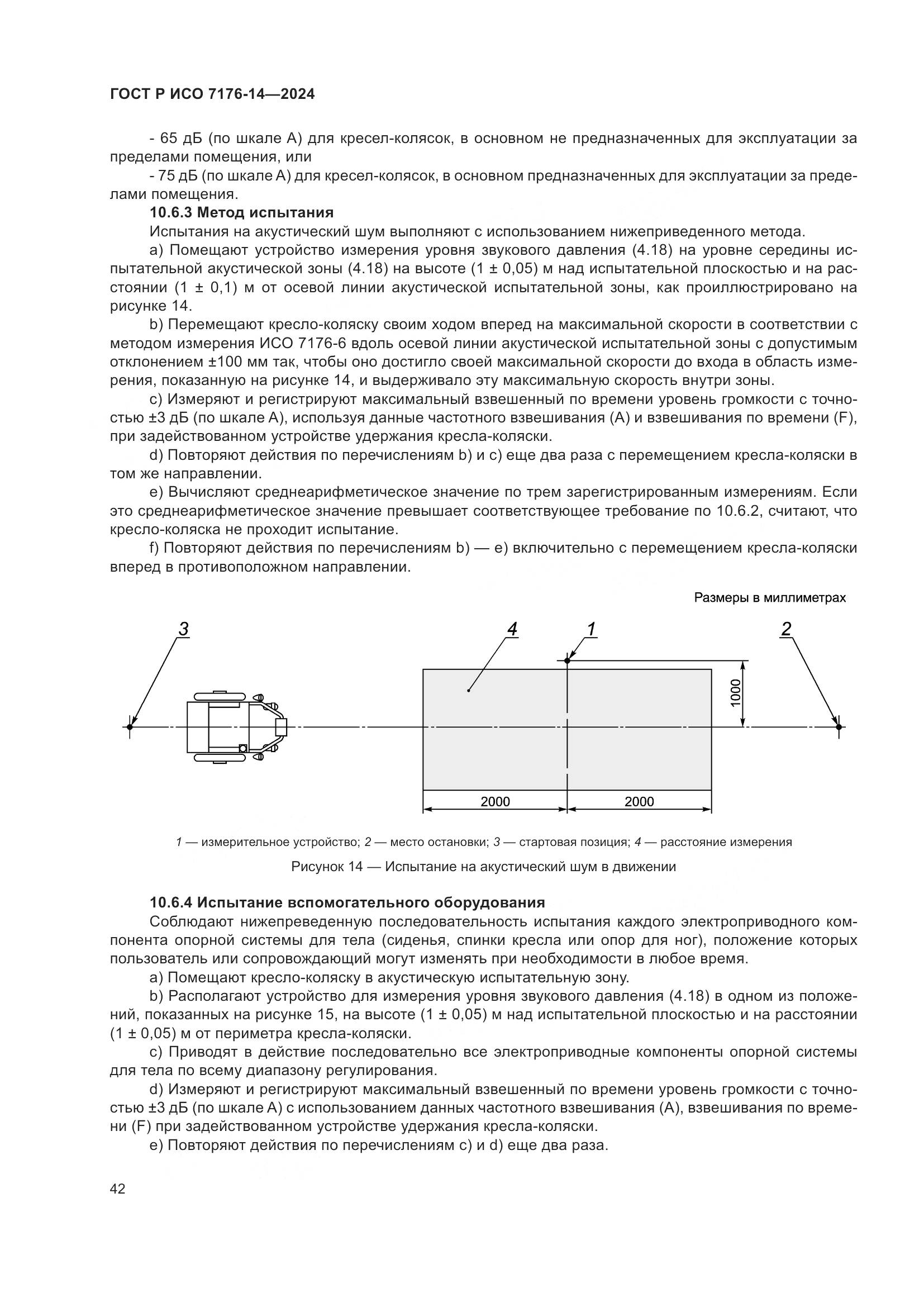 ГОСТ Р ИСО 7176-14-2024, страница 48
