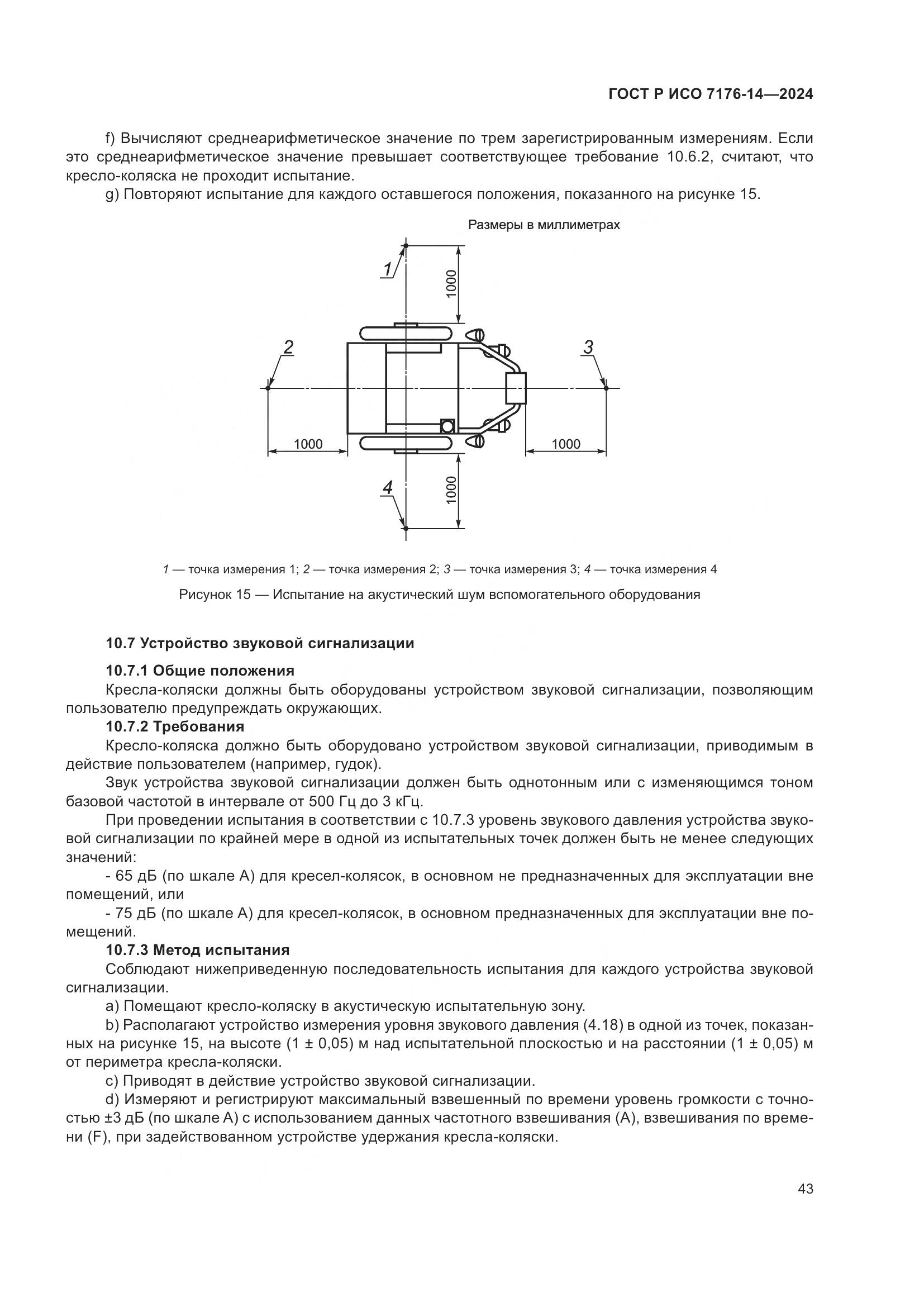 ГОСТ Р ИСО 7176-14-2024, страница 49