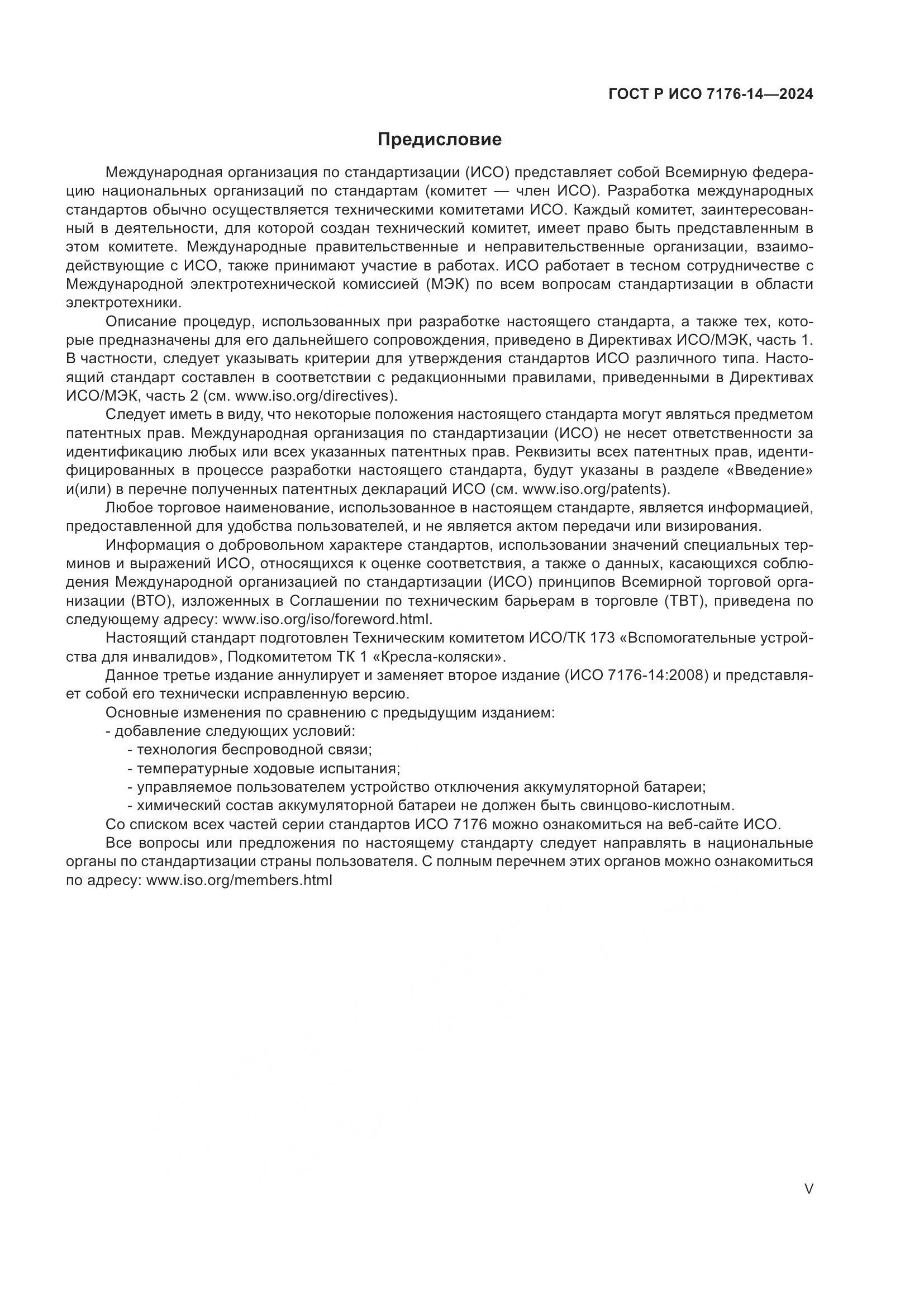 ГОСТ Р ИСО 7176-14-2024, страница 5