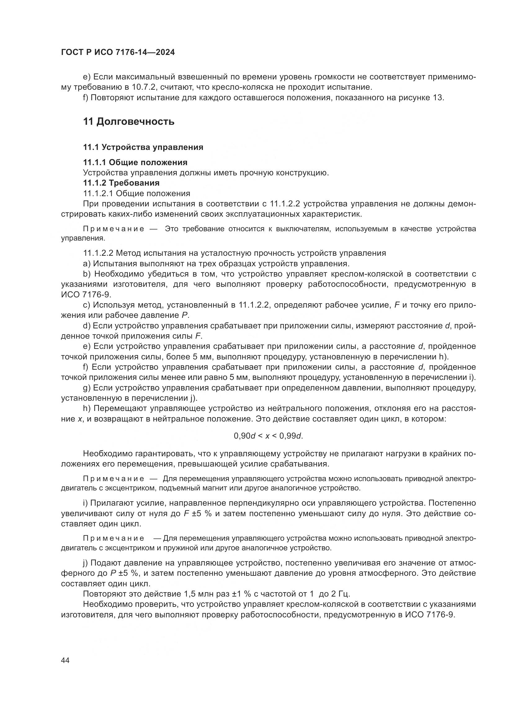 ГОСТ Р ИСО 7176-14-2024, страница 50