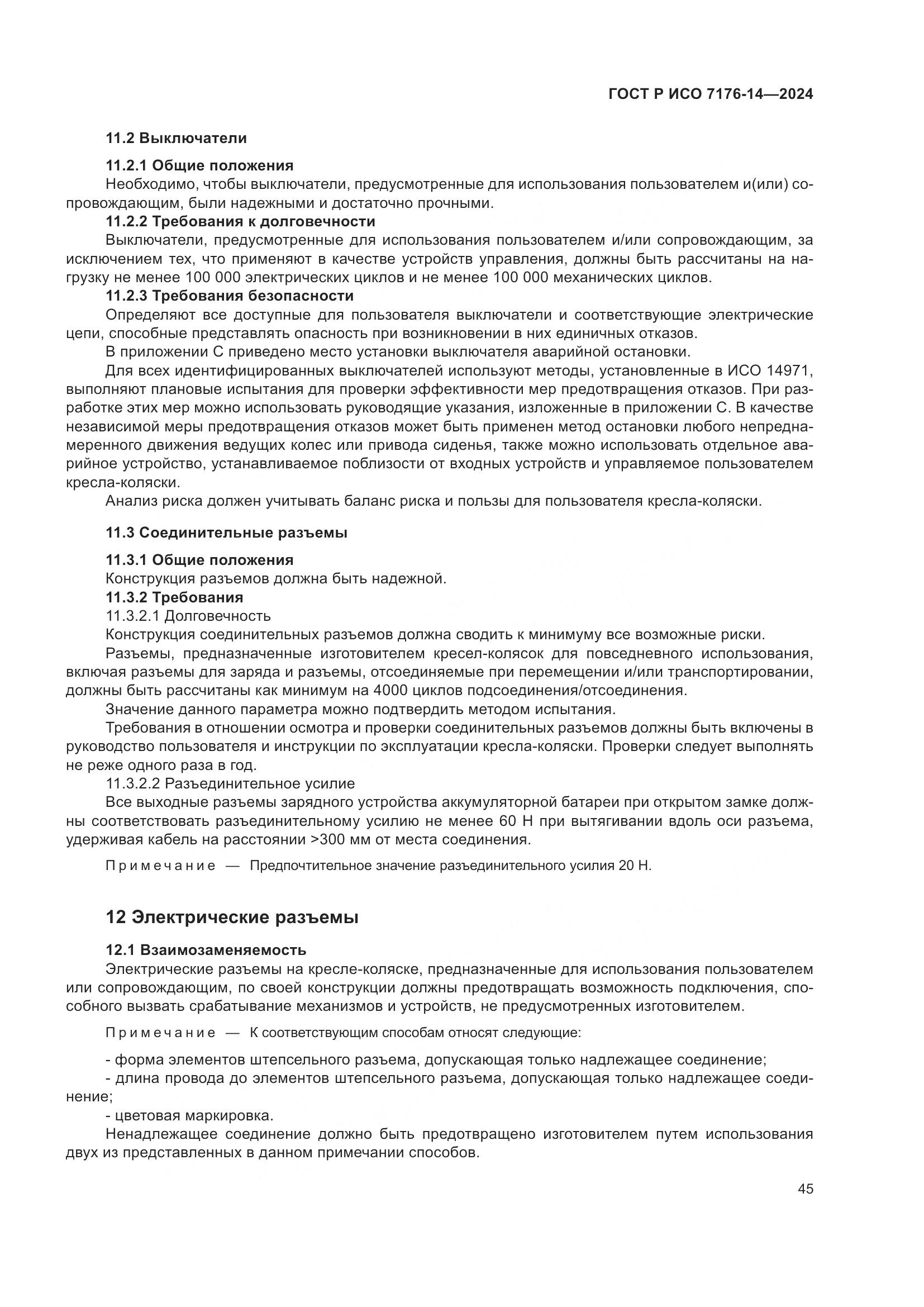 ГОСТ Р ИСО 7176-14-2024, страница 51