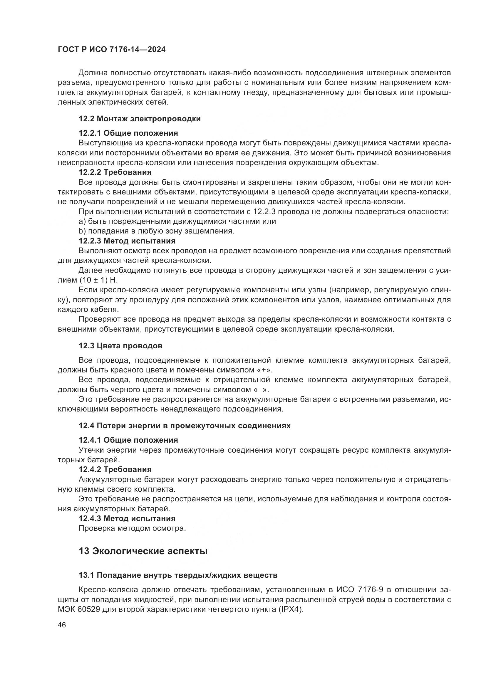 ГОСТ Р ИСО 7176-14-2024, страница 52