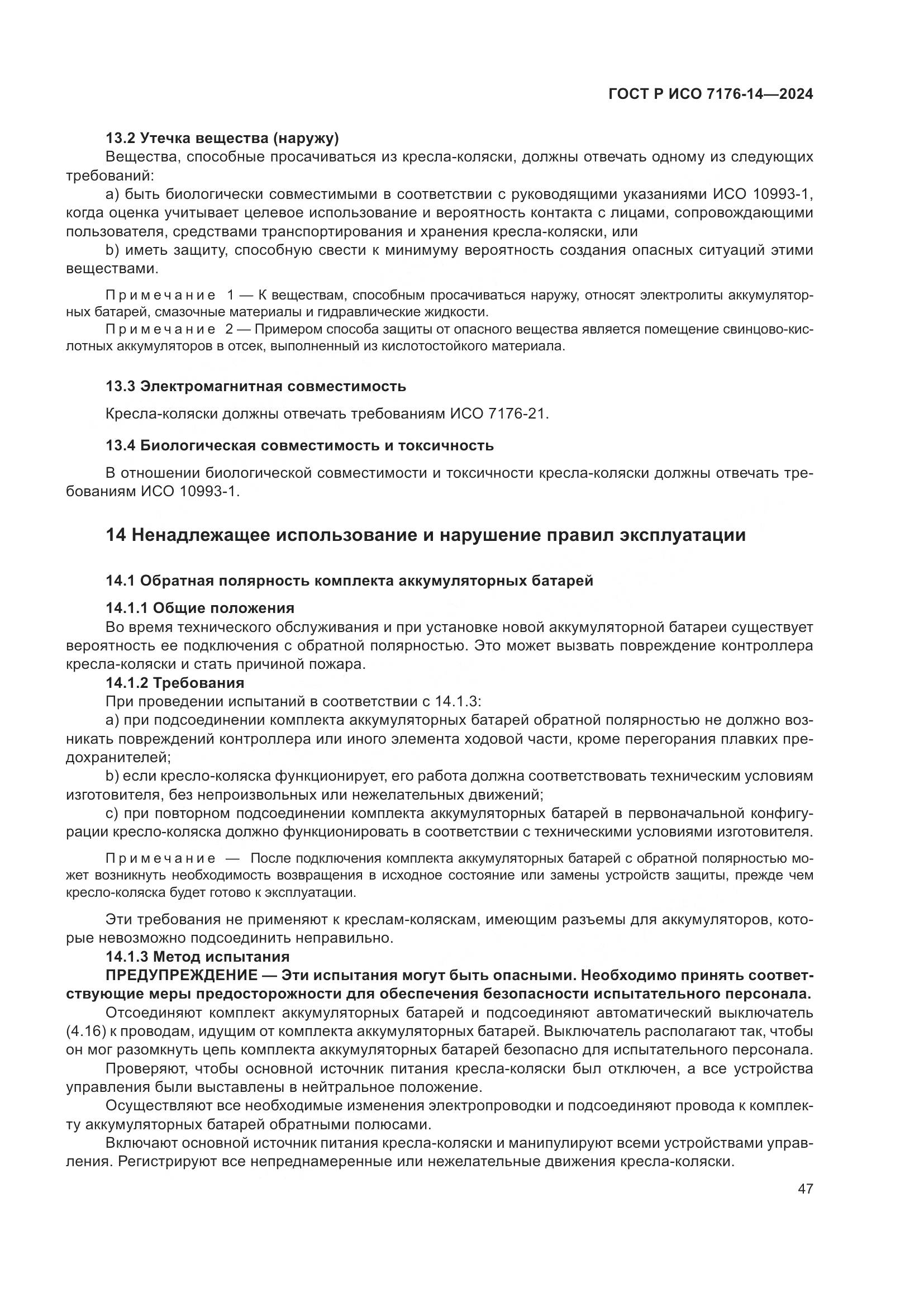 ГОСТ Р ИСО 7176-14-2024, страница 53