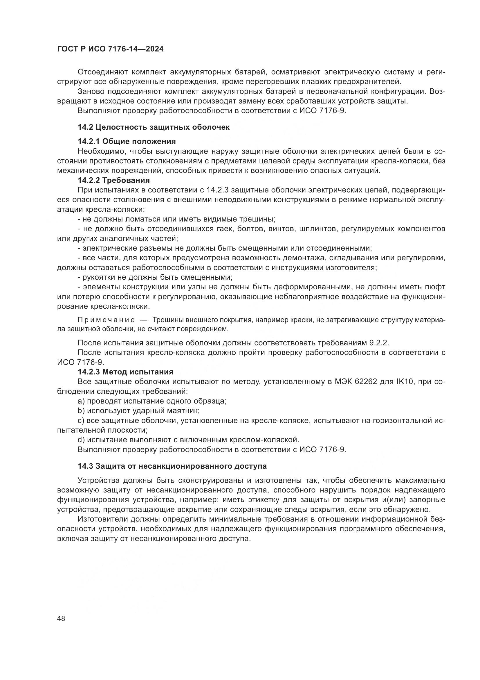 ГОСТ Р ИСО 7176-14-2024, страница 54