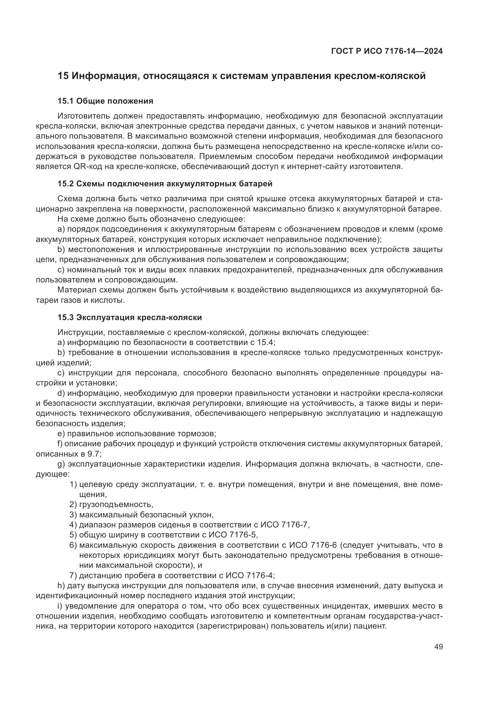 ГОСТ Р ИСО 7176-14-2024, страница 55