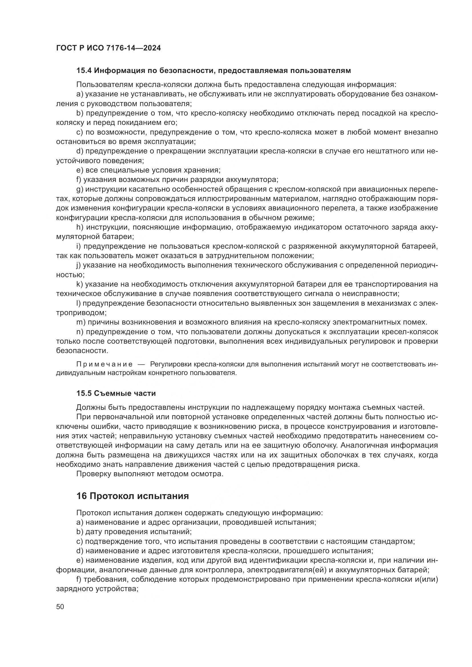 ГОСТ Р ИСО 7176-14-2024, страница 56