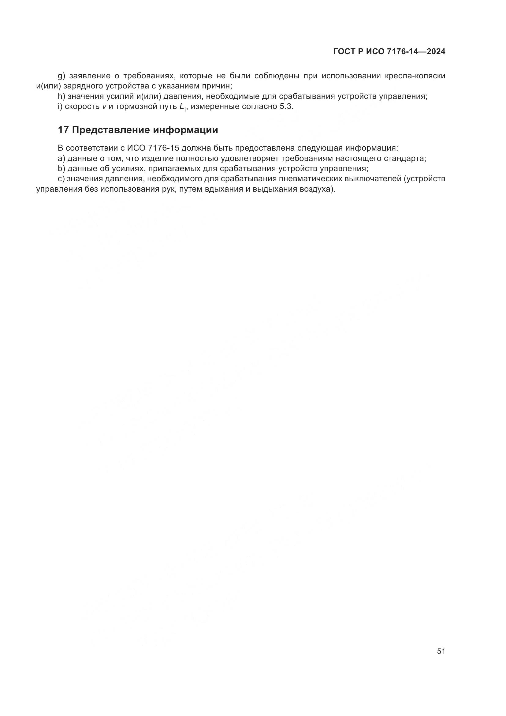 ГОСТ Р ИСО 7176-14-2024, страница 57