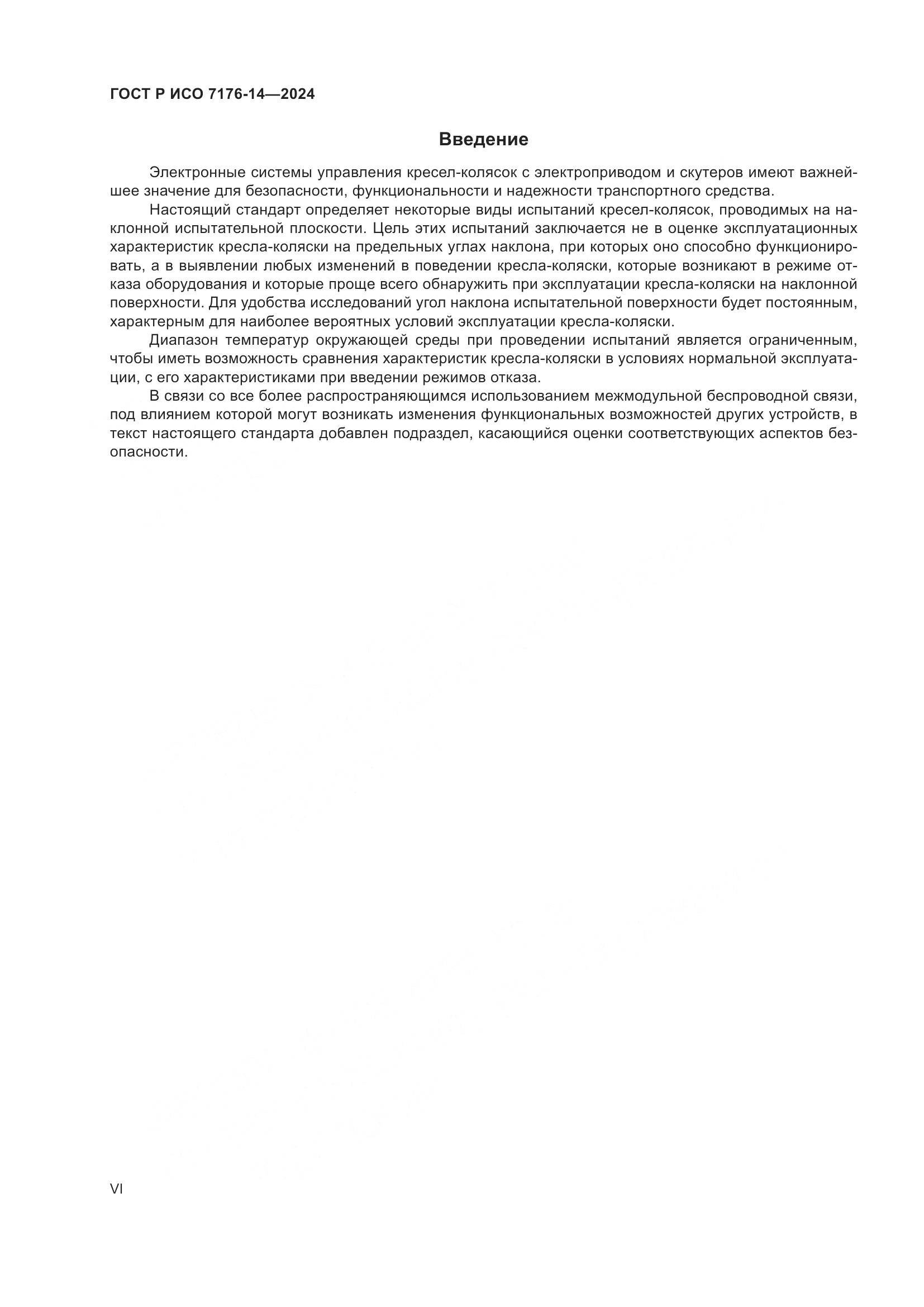 ГОСТ Р ИСО 7176-14-2024, страница 6