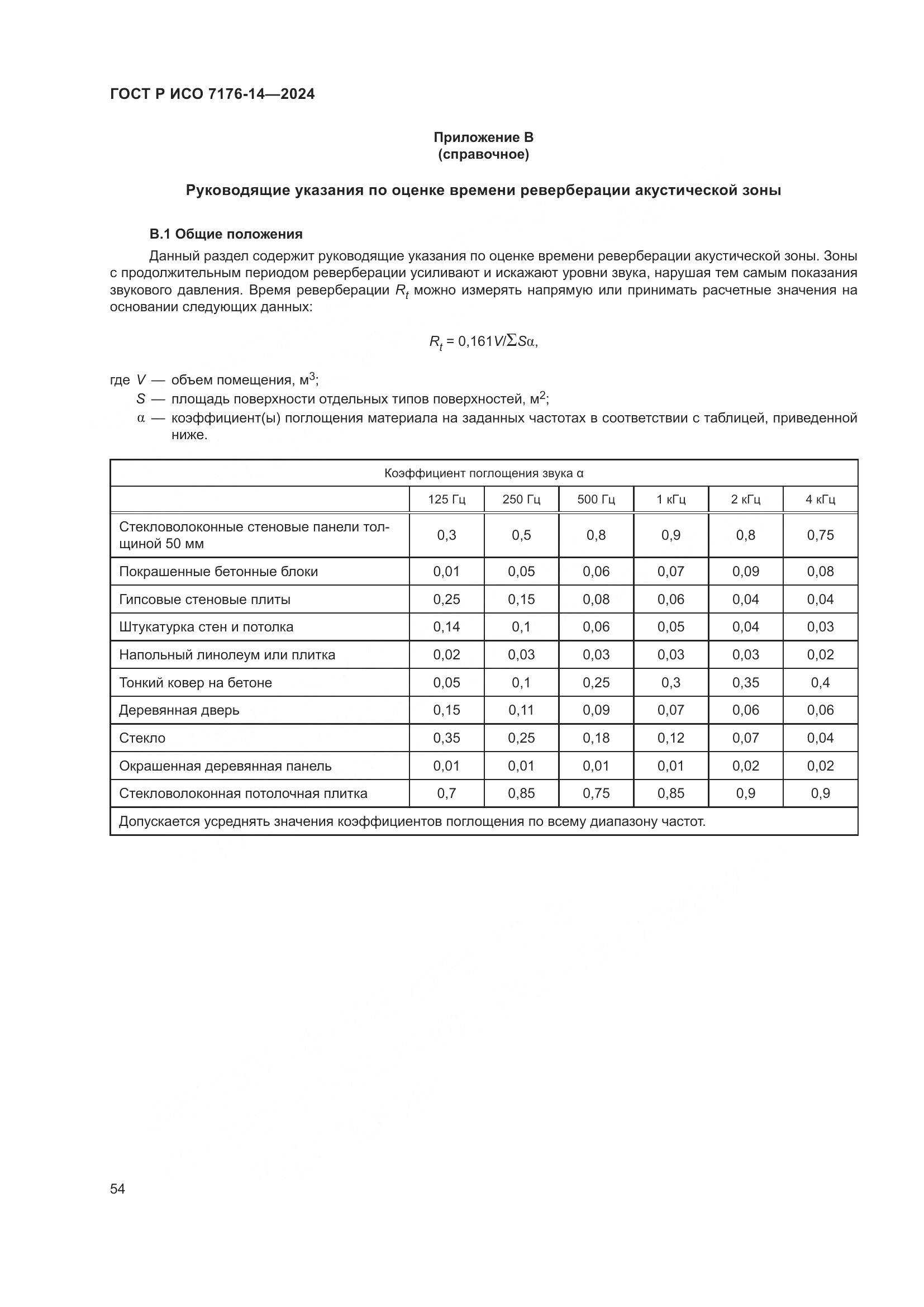 ГОСТ Р ИСО 7176-14-2024, страница 60