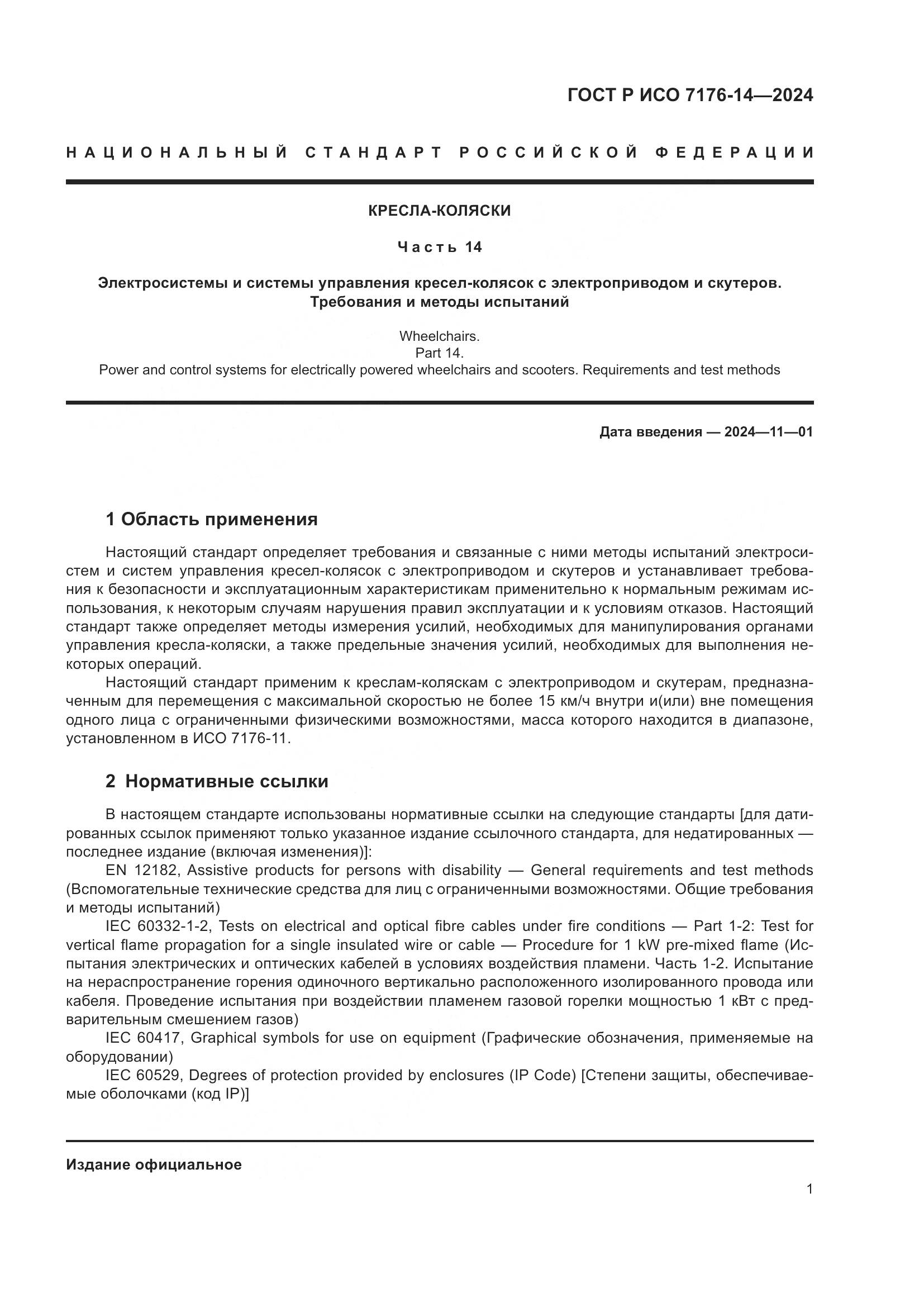 ГОСТ Р ИСО 7176-14-2024, страница 7