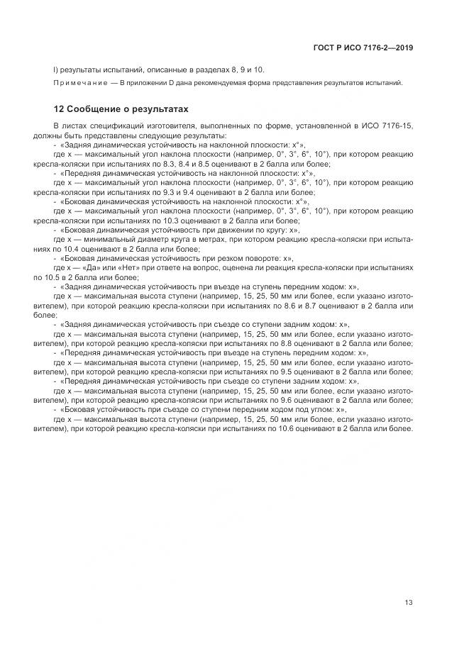 ГОСТ Р ИСО  7176-2-2019, страница 19