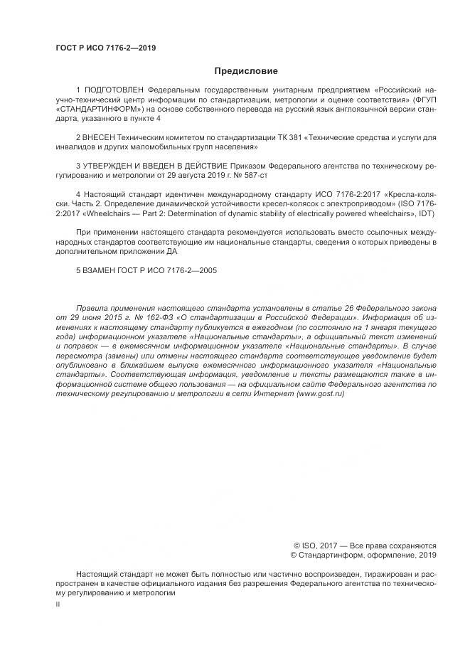 ГОСТ Р ИСО  7176-2-2019, страница 2