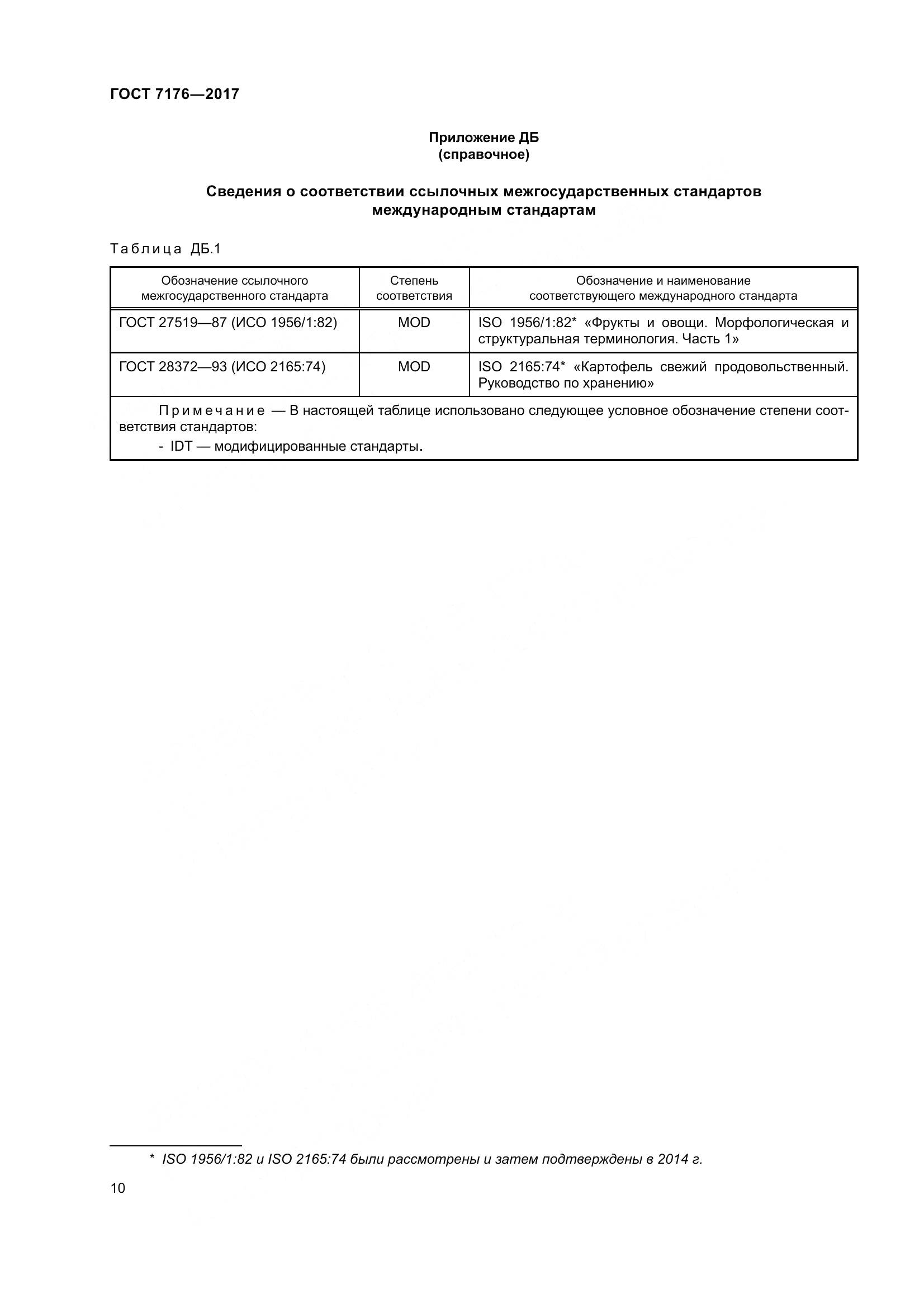 ГОСТ 7176-2017, страница 16