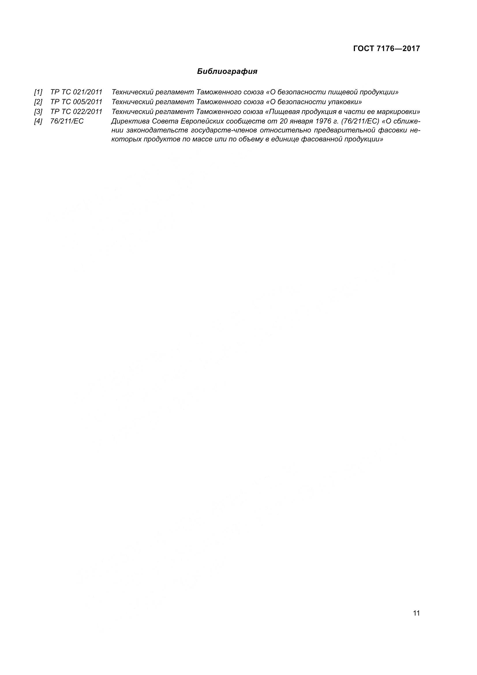 ГОСТ 7176-2017, страница 17