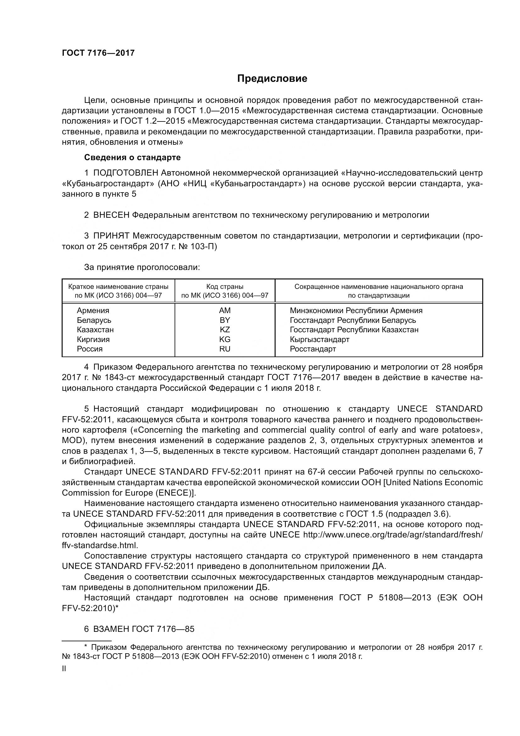 ГОСТ 7176-2017, страница 2