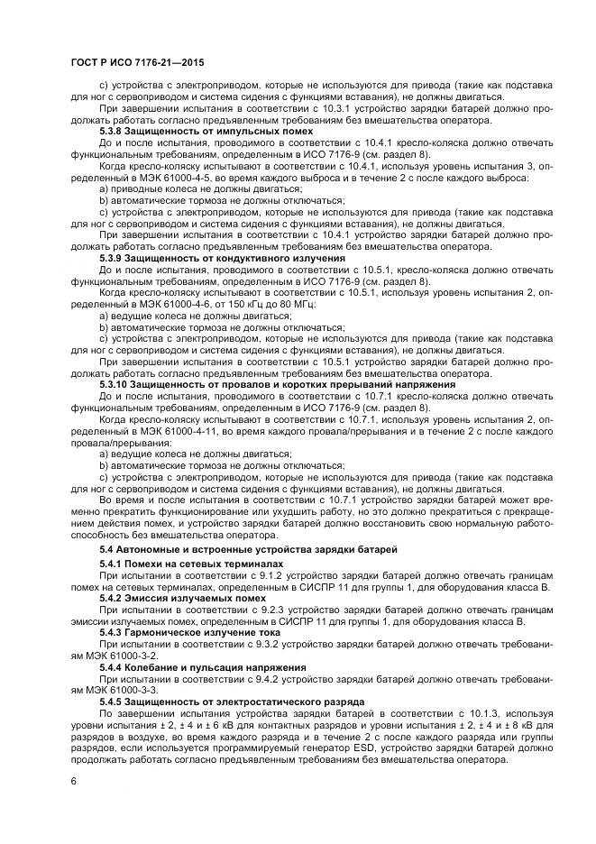ГОСТ Р ИСО 7176-21-2015, страница 10