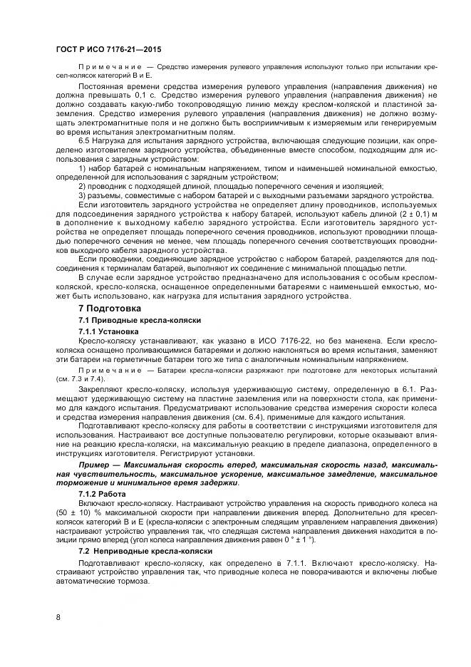 ГОСТ Р ИСО 7176-21-2015, страница 12