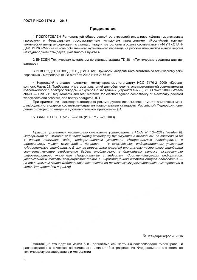 ГОСТ Р ИСО 7176-21-2015, страница 2
