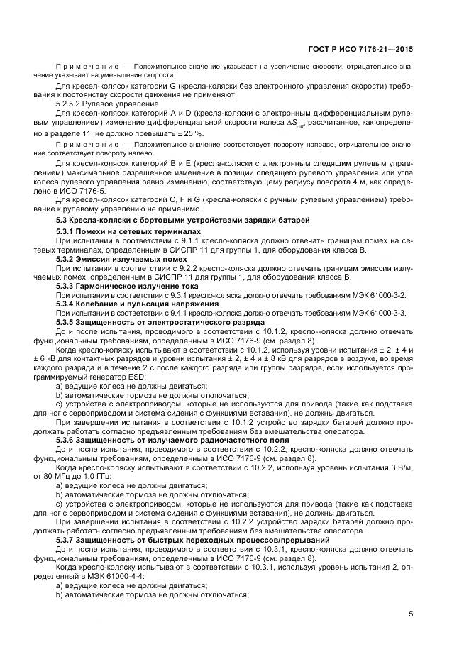 ГОСТ Р ИСО 7176-21-2015, страница 9