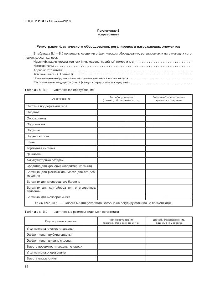 ГОСТ Р ИСО 7176-22-2018, страница 20