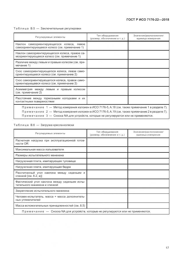 ГОСТ Р ИСО 7176-22-2018, страница 23
