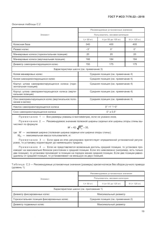 ГОСТ Р ИСО 7176-22-2018, страница 25