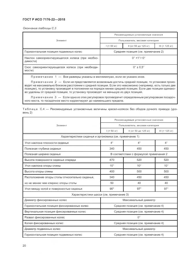 ГОСТ Р ИСО 7176-22-2018, страница 26