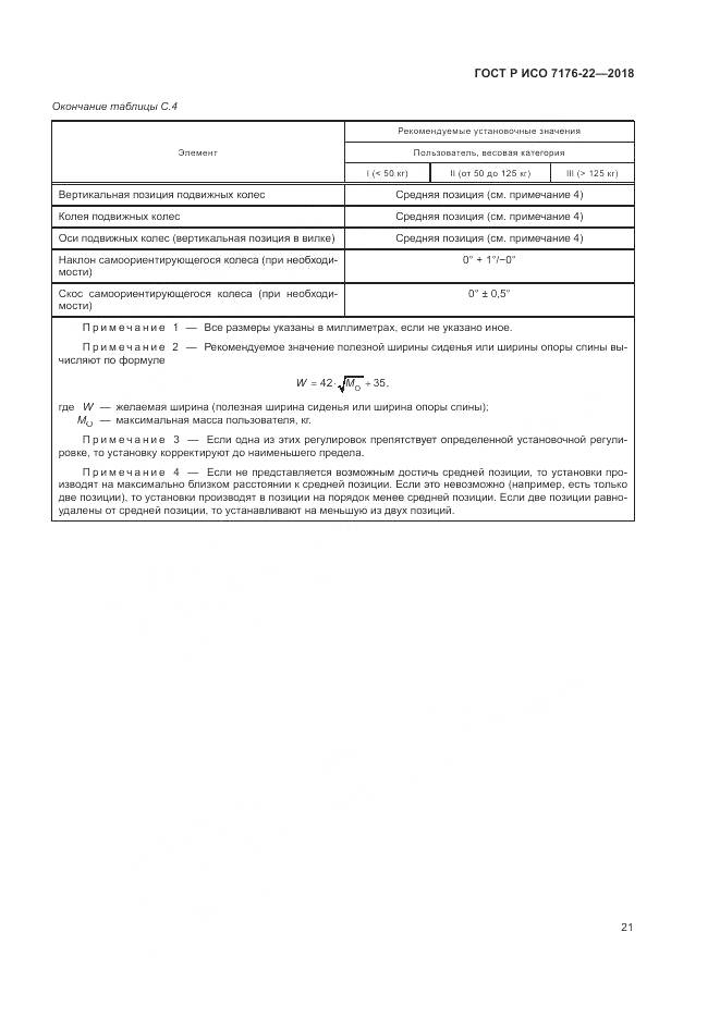 ГОСТ Р ИСО 7176-22-2018, страница 27