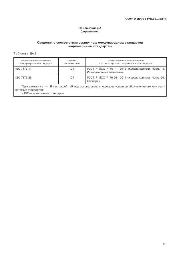 ГОСТ Р ИСО 7176-22-2018, страница 31