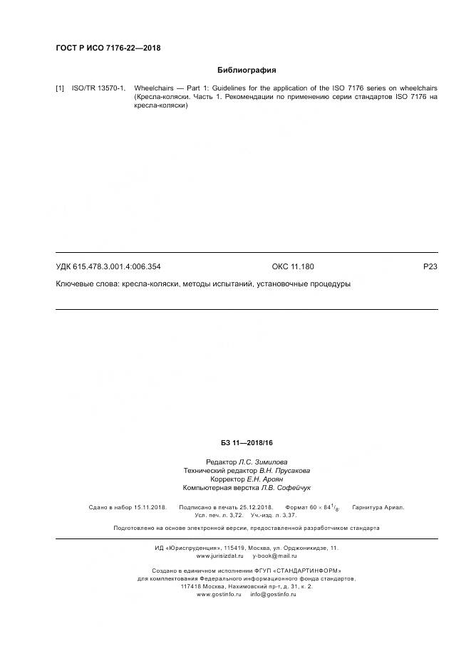 ГОСТ Р ИСО 7176-22-2018, страница 32