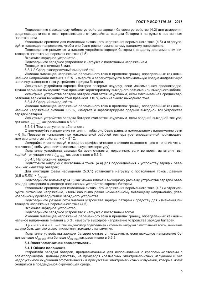 ГОСТ Р ИСО 7176-25-2015, страница 13