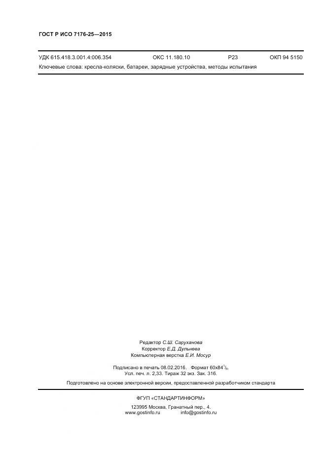 ГОСТ Р ИСО 7176-25-2015, страница 20